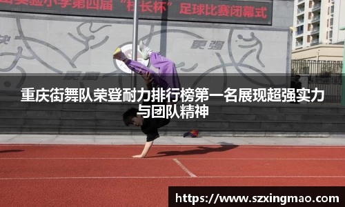 重庆街舞队荣登耐力排行榜第一名展现超强实力与团队精神