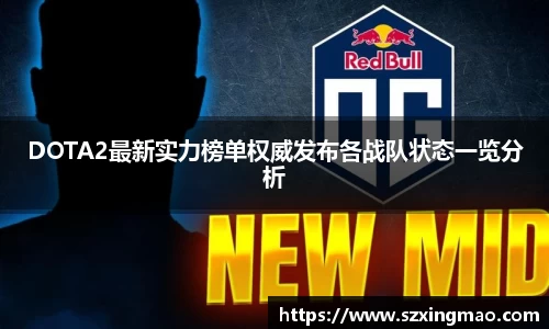 DOTA2最新实力榜单权威发布各战队状态一览分析