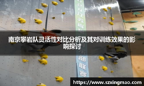 南京攀岩队灵活性对比分析及其对训练效果的影响探讨