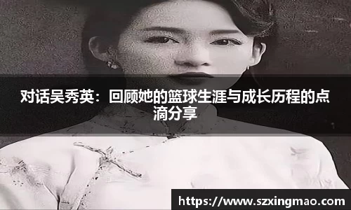 对话吴秀英：回顾她的篮球生涯与成长历程的点滴分享