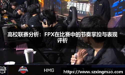 高校联赛分析：FPX在比赛中的节奏掌控与表现评析