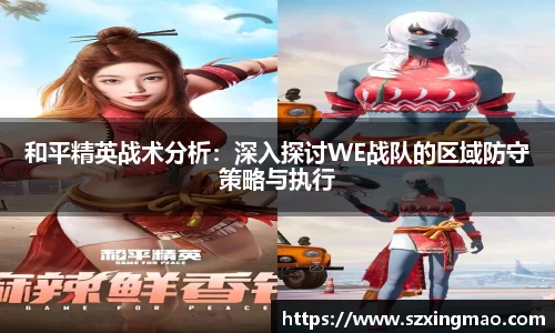 和平精英战术分析：深入探讨WE战队的区域防守策略与执行
