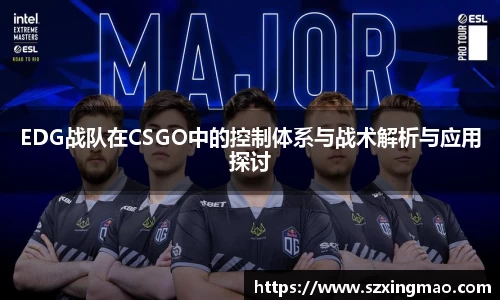 EDG战队在CSGO中的控制体系与战术解析与应用探讨
