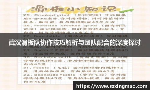 武汉滑板队协作技巧解析与团队配合的深度探讨