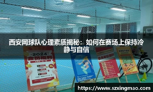 西安网球队心理素质揭秘：如何在赛场上保持冷静与自信