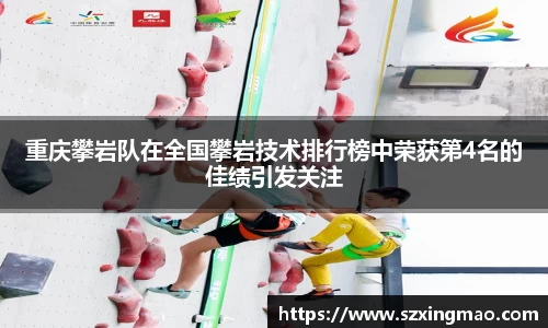 重庆攀岩队在全国攀岩技术排行榜中荣获第4名的佳绩引发关注