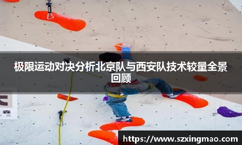 极限运动对决分析北京队与西安队技术较量全景回顾