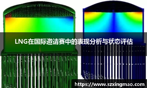 LNG在国际邀请赛中的表现分析与状态评估