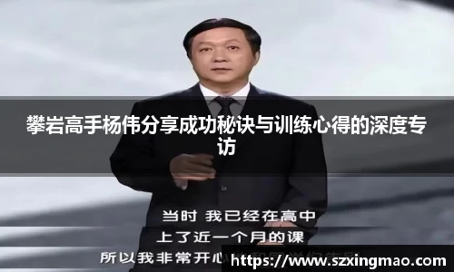 攀岩高手杨伟分享成功秘诀与训练心得的深度专访