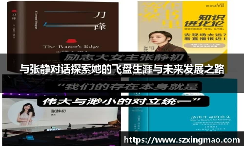 与张静对话探索她的飞盘生涯与未来发展之路