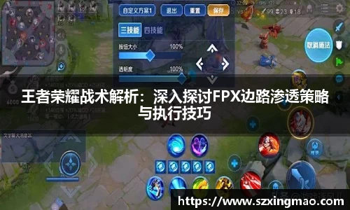 王者荣耀战术解析：深入探讨FPX边路渗透策略与执行技巧