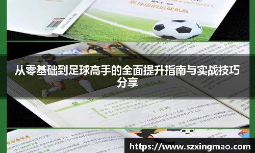 从零基础到足球高手的全面提升指南与实战技巧分享