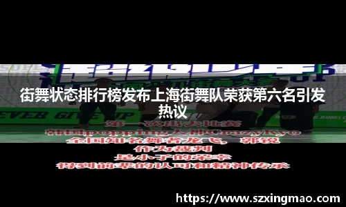 街舞状态排行榜发布上海街舞队荣获第六名引发热议