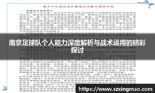 南京足球队个人能力深度解析与战术运用的精彩探讨