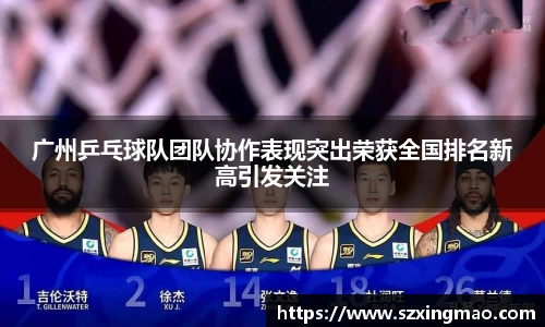 广州乒乓球队团队协作表现突出荣获全国排名新高引发关注