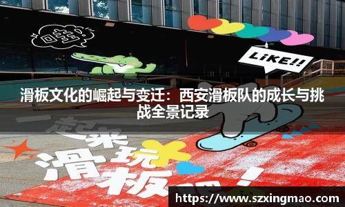 滑板文化的崛起与变迁：西安滑板队的成长与挑战全景记录