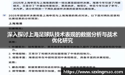 深入探讨上海足球队技术表现的数据分析与战术优化研究