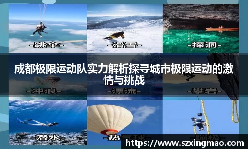 成都极限运动队实力解析探寻城市极限运动的激情与挑战