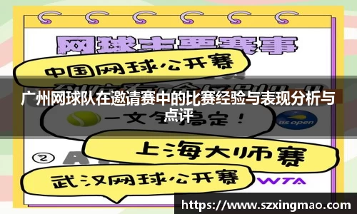 广州网球队在邀请赛中的比赛经验与表现分析与点评