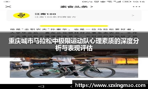 重庆城市马拉松中极限运动队心理素质的深度分析与表现评估