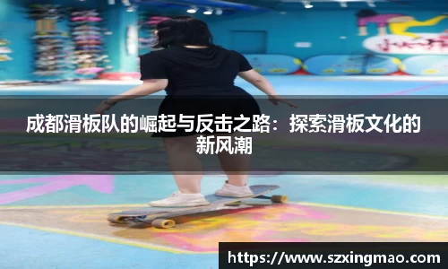 成都滑板队的崛起与反击之路：探索滑板文化的新风潮