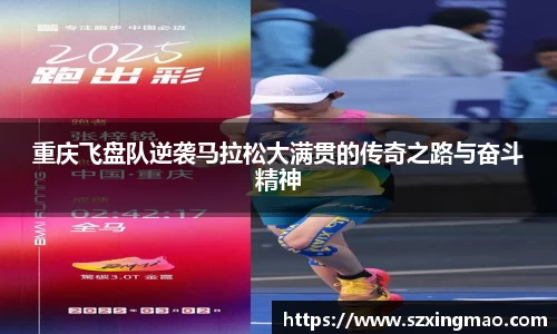 重庆飞盘队逆袭马拉松大满贯的传奇之路与奋斗精神