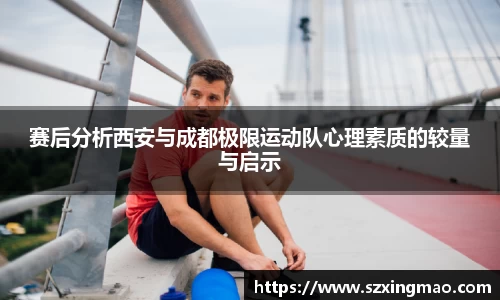 赛后分析西安与成都极限运动队心理素质的较量与启示