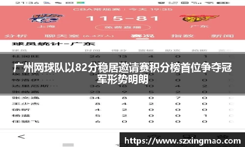 广州网球队以82分稳居邀请赛积分榜首位争夺冠军形势明朗