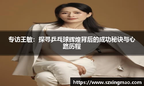 专访王敏：探寻乒乓球辉煌背后的成功秘诀与心路历程