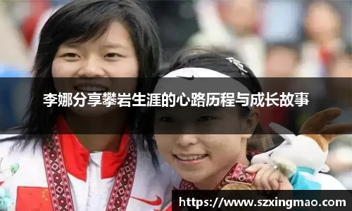 李娜分享攀岩生涯的心路历程与成长故事