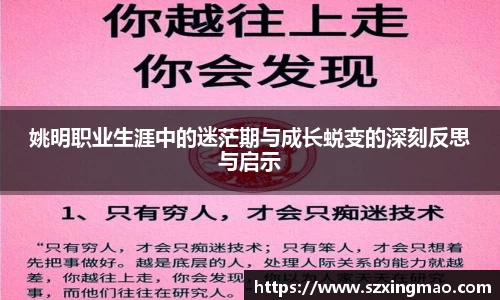 姚明职业生涯中的迷茫期与成长蜕变的深刻反思与启示
