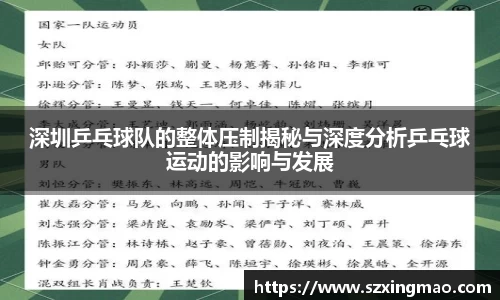 深圳乒乓球队的整体压制揭秘与深度分析乒乓球运动的影响与发展