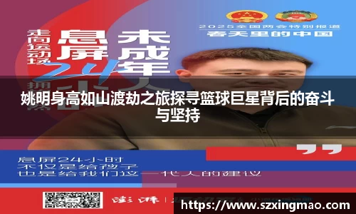 姚明身高如山渡劫之旅探寻篮球巨星背后的奋斗与坚持