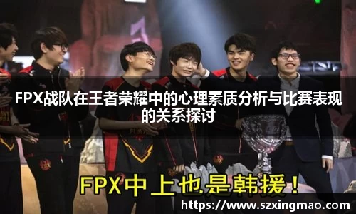 FPX战队在王者荣耀中的心理素质分析与比赛表现的关系探讨