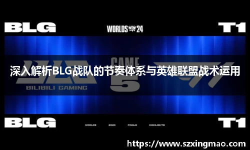 深入解析BLG战队的节奏体系与英雄联盟战术运用