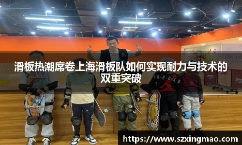 滑板热潮席卷上海滑板队如何实现耐力与技术的双重突破
