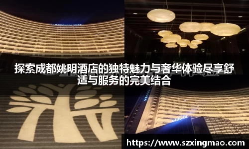 探索成都姚明酒店的独特魅力与奢华体验尽享舒适与服务的完美结合