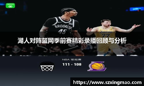 湖人对阵篮网季前赛精彩录播回顾与分析