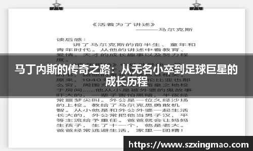 马丁内斯的传奇之路：从无名小卒到足球巨星的成长历程
