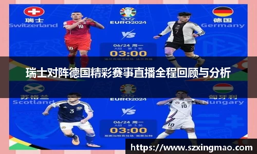 瑞士对阵德国精彩赛事直播全程回顾与分析