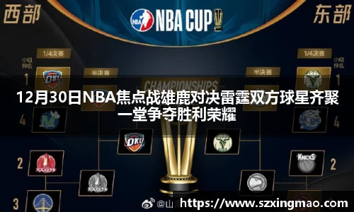 12月30日NBA焦点战雄鹿对决雷霆双方球星齐聚一堂争夺胜利荣耀