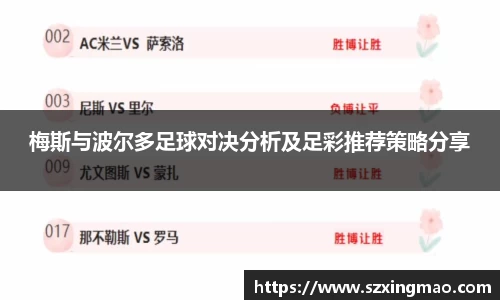 梅斯与波尔多足球对决分析及足彩推荐策略分享