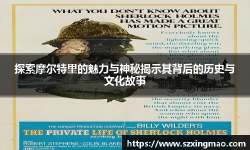 探索摩尔特里的魅力与神秘揭示其背后的历史与文化故事