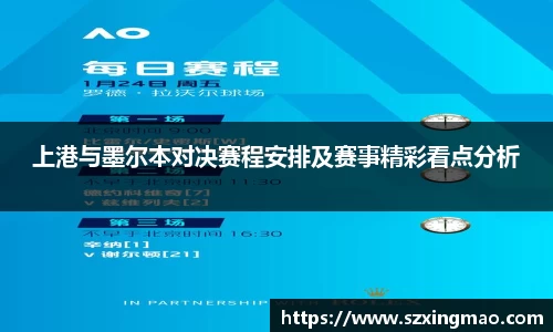 上港与墨尔本对决赛程安排及赛事精彩看点分析
