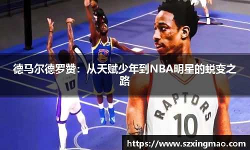 德马尔德罗赞：从天赋少年到NBA明星的蜕变之路