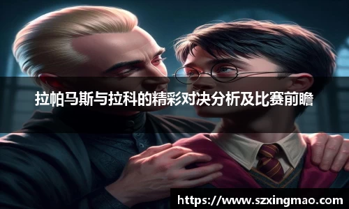 拉帕马斯与拉科的精彩对决分析及比赛前瞻