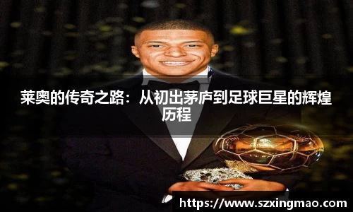 莱奥的传奇之路：从初出茅庐到足球巨星的辉煌历程