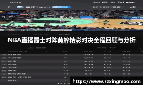 NBA直播爵士对阵黄蜂精彩对决全程回顾与分析