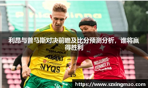 利昂与普马斯对决前瞻及比分预测分析，谁将赢得胜利