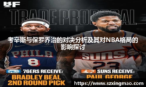 考辛斯与保罗乔治的对决分析及其对NBA格局的影响探讨